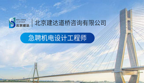 看美女操逼逼逼北京建达道桥咨询有限公司招聘信息